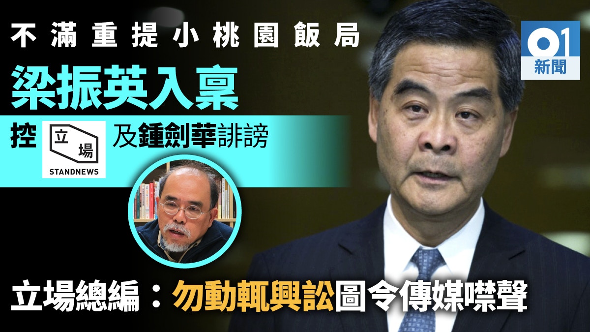 梁振英入稟告《立場新聞》及鍾劍華誹謗　鍾：打壓言論自由