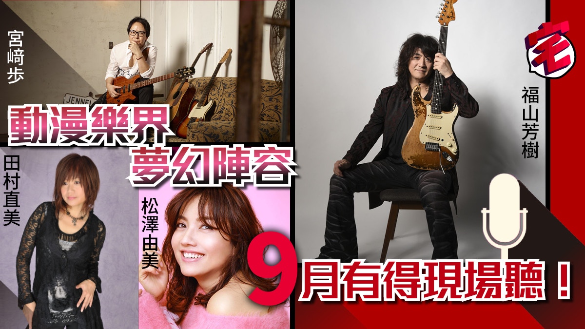 超時空要塞7 福山芳樹 數碼暴龍宮﨑歩實力歌手聯合香港演唱