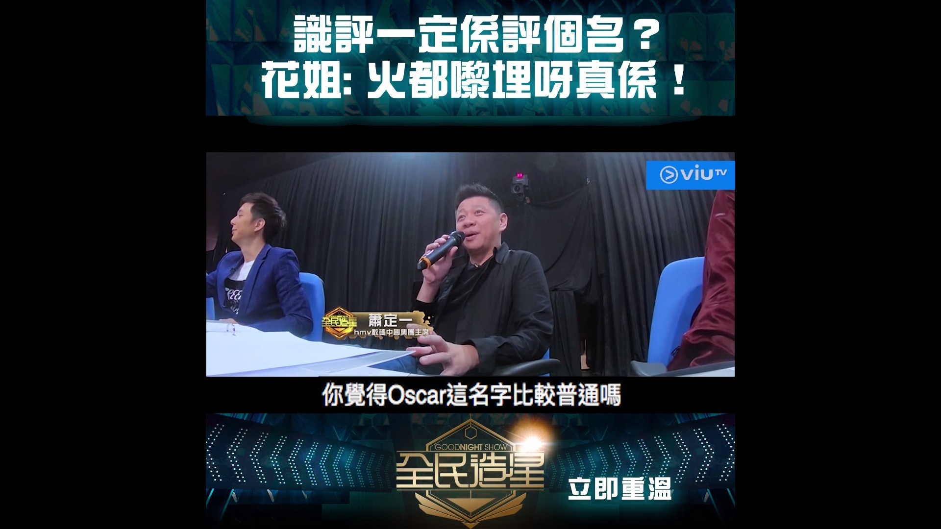 蕭定一在片中指參賽者Oscar名字過於普通易與人撞名。(影片畫面) 蕭定一在片中指參賽者Oscar名字過於普通易與人撞名。(影片畫面)