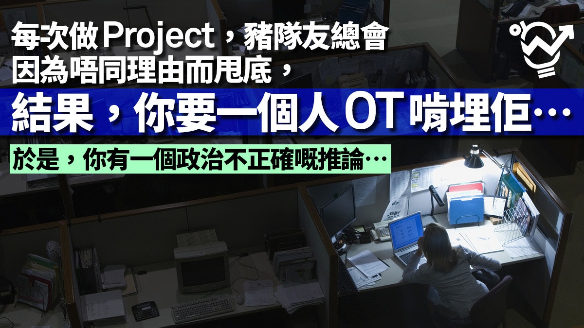【職場哀歌】賣命救全組 同事卻hea做 點解豬隊友總係跟住你? 【職場哀歌】賣命救全組 同事卻hea做 點解豬隊友總係跟住你?