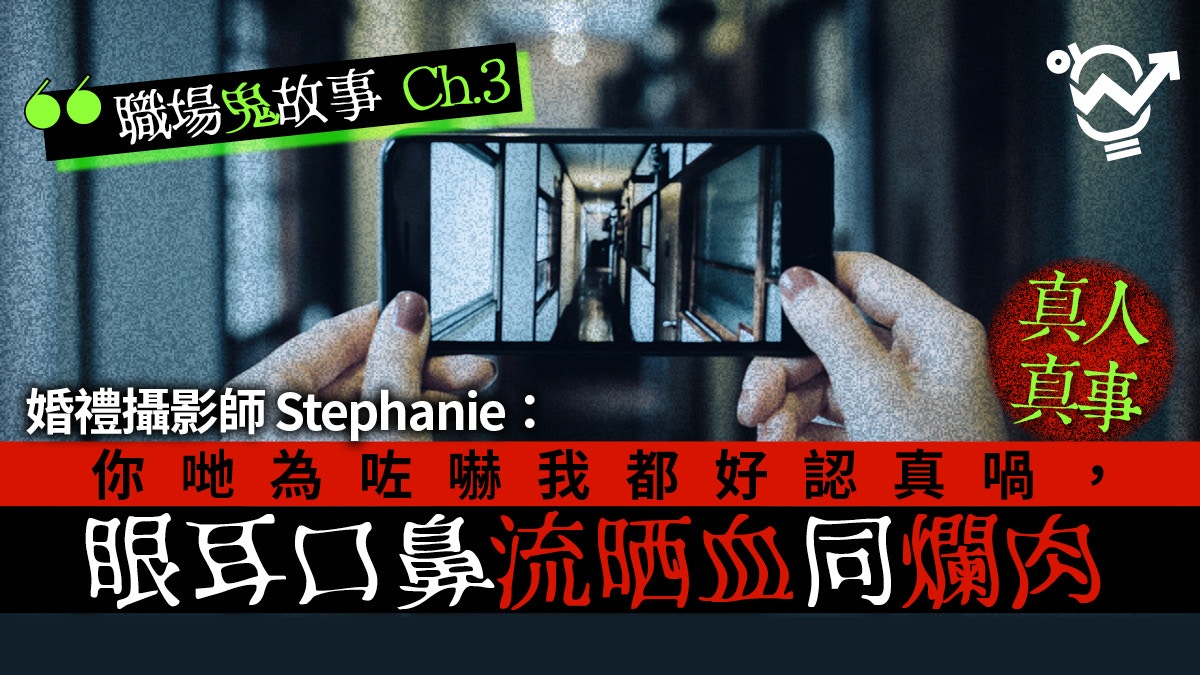 【職場鬼故事】大阪難波公寓驚魂　婚攝團隊：本身諗住影啲搞笑相