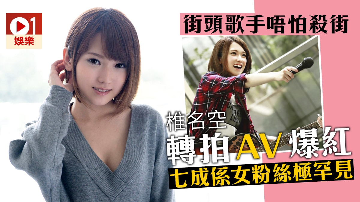 Av女優 多圖 椎名空街頭歌手轉拍av 日本首位出櫃女優 香港01 即時娛樂 Av女優 多圖 椎名空街頭歌手轉拍av 日本首位出櫃女優 香港01 即時娛樂