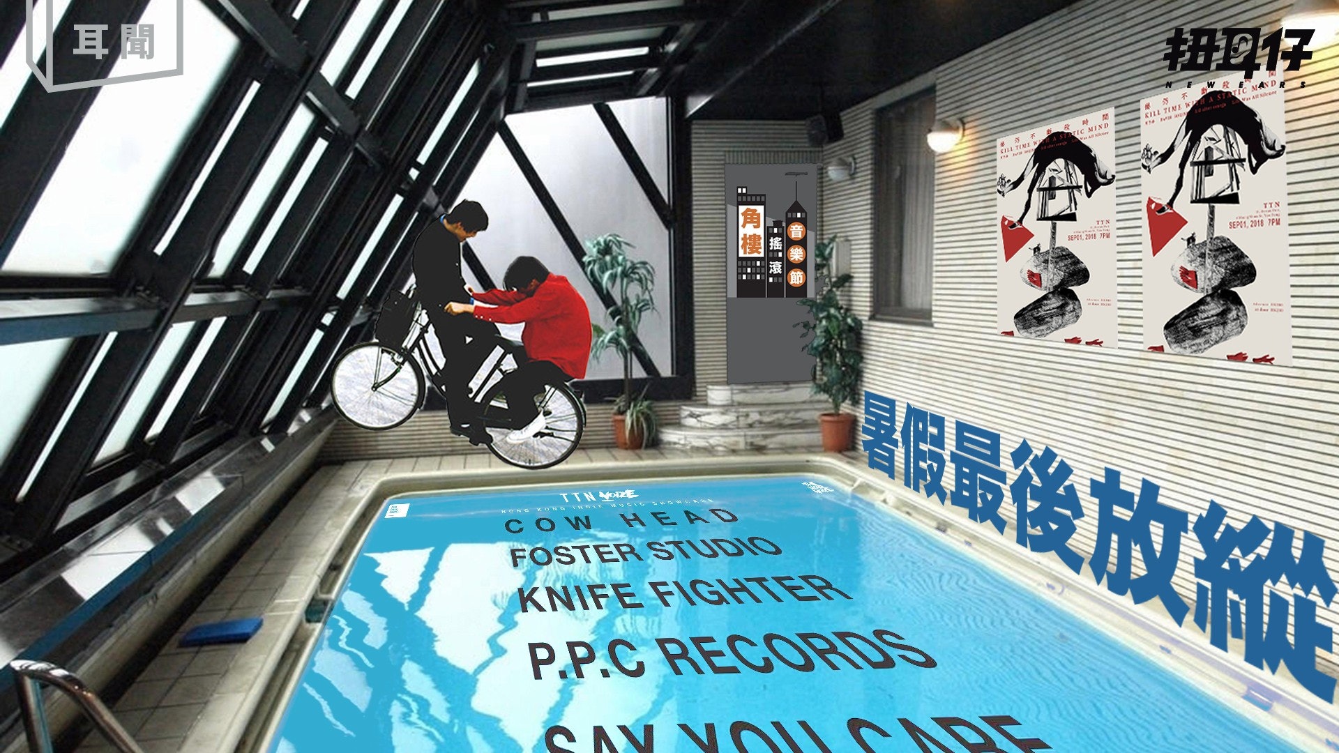 抓緊暑假的indie尾巴 四場8月尾獨立演出節目推介 抓緊暑假的indie尾巴 四場8月尾獨立演出節目推介