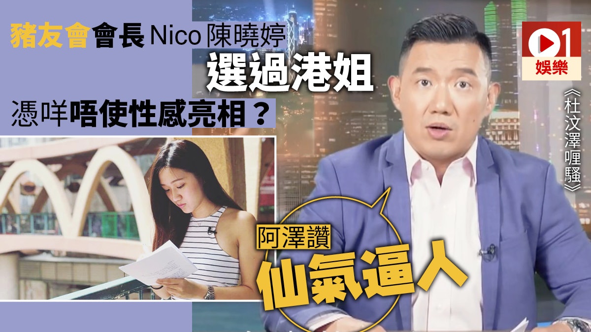 杜汶澤喱騷 豬友會會長nico有份選 廣告女皇 曾失蹤兩年 香港01 即時娛樂