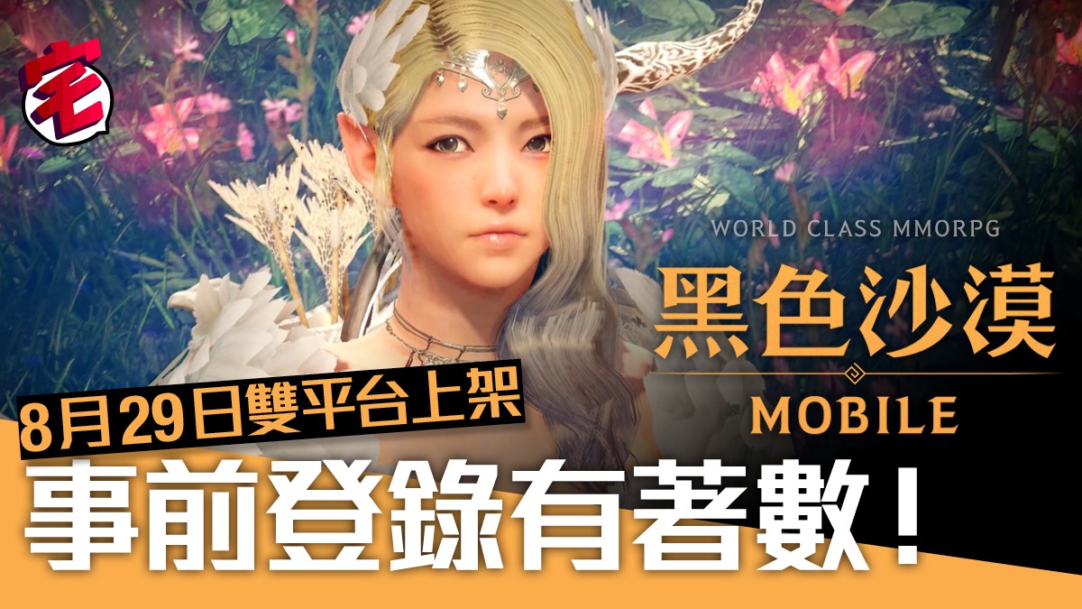 黑色沙漠mobile 8月27日開放下載 事前登錄有著數 附連結 香港01 遊戲動漫