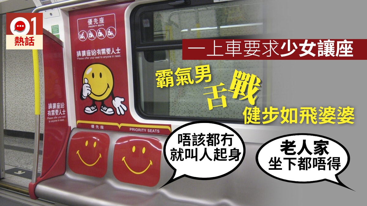健步如飛婆婆被指要求少女讓座 霸氣男出聲反擊 網民:唔係老奉 健步如飛婆婆被指要求少女讓座 霸氣男出聲反擊 網民:唔係老奉
