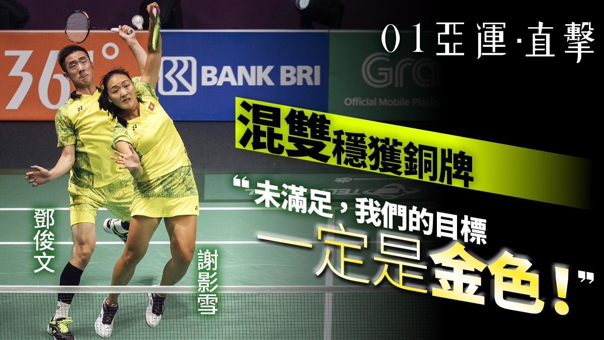 【亞運會 2018】同一場地同一對手 鄧俊文謝影雪抹去淚水 【亞運會 2018】同一場地同一對手 鄧俊文謝影雪抹去淚水