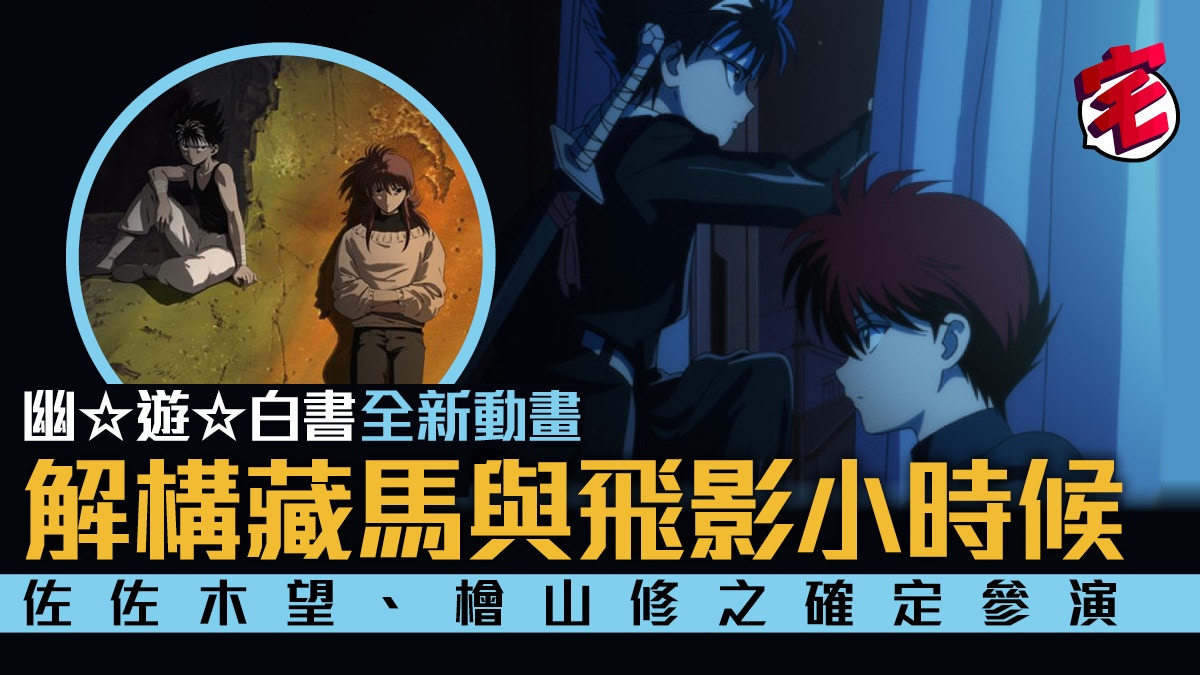 幽遊白書25周紀念Blu-ray BOX 全新動畫《Two Shots》劇照公開 幽遊白書25周紀念Blu-ray BOX 全新動畫《Two Shots》劇照公開