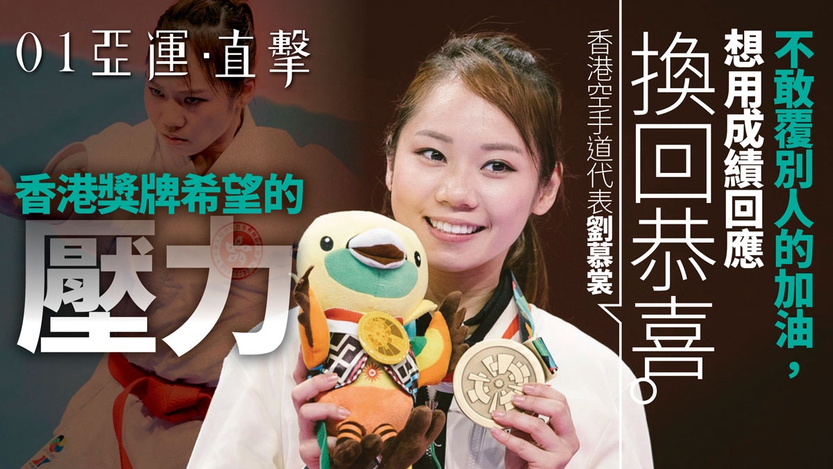 【亞運會2018】劉慕裳6年修煉　不為自己　為型隊而戰的銅牌
