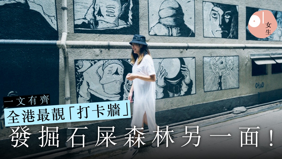 【女生香港地】猶如釜山彩繪村!遊走小巷發掘鮮為人知特色打卡牆 【女生香港地】猶如釜山彩繪村!遊走小巷發掘鮮為人知特色打卡牆