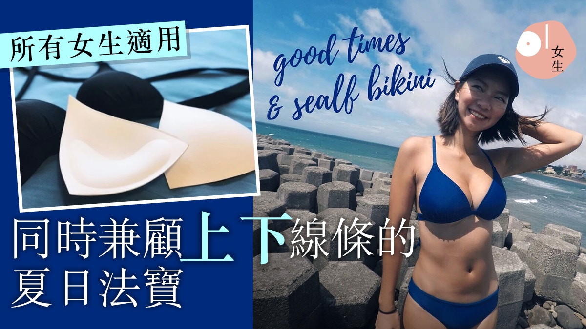 比堅尼升cup有竅門　不用超厚墊不擔心離罩　也能穿出事業線