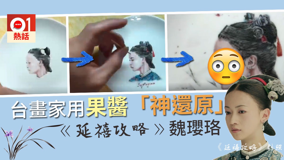 【延禧攻略】台畫家用果醬「神還原」魏瓔珞 吳謹言可食落肚? 【延禧攻略】台畫家用果醬「神還原」魏瓔珞 吳謹言可食落肚?