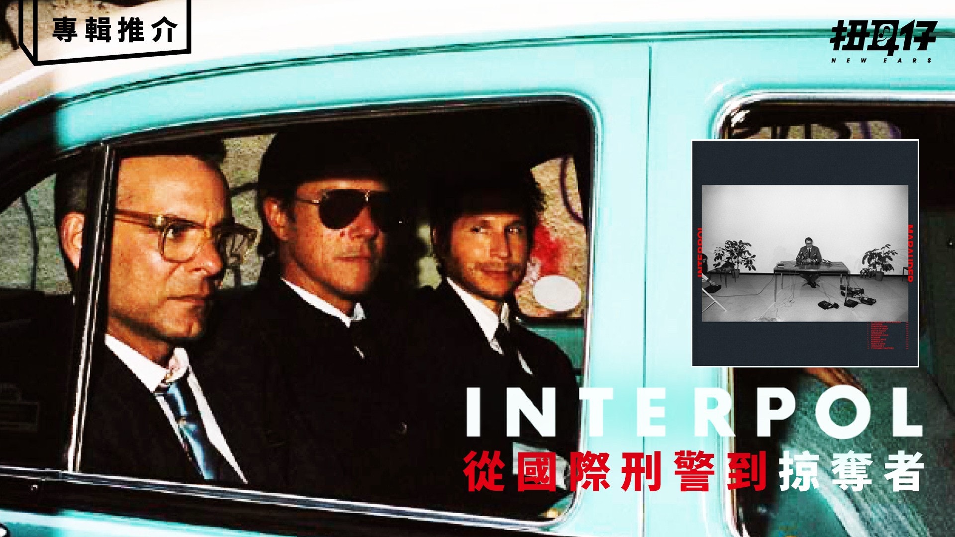Interpol 新專輯《 Marauder 》可會重投 post-punk 的初衷? Interpol 新專輯《 Marauder 》可會重投 post-punk 的初衷?