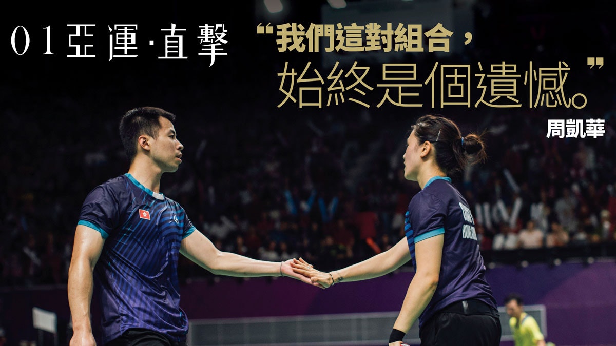 【亞運會 2018】混雙李周配未定前路 周凱華放假休息:人生很累 【亞運會 2018】混雙李周配未定前路 周凱華放假休息:人生很累