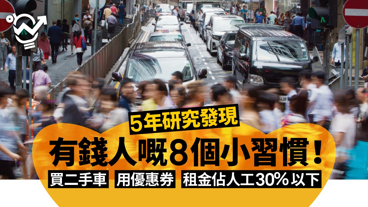 【月光族必讀】買二手車、善用信用卡積分　8個習慣育成百萬富翁