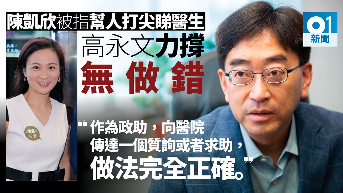 陳凱欣幫前記者行家打尖睇醫生？高永文為愛將護駕：我覺得好好笑