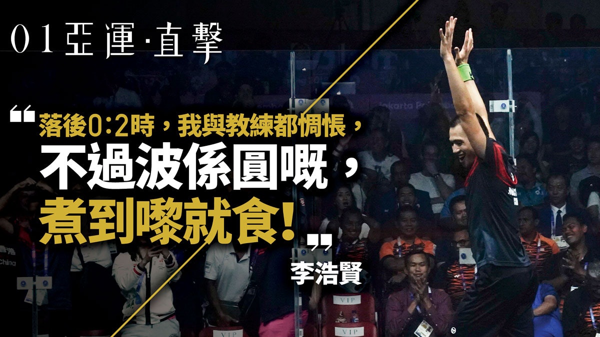 【亞運會 2018】李浩賢歐鎮銘壁球爭金 盼享受全屬港人的盛宴 【亞運會 2018】李浩賢歐鎮銘壁球爭金 盼享受全屬港人的盛宴
