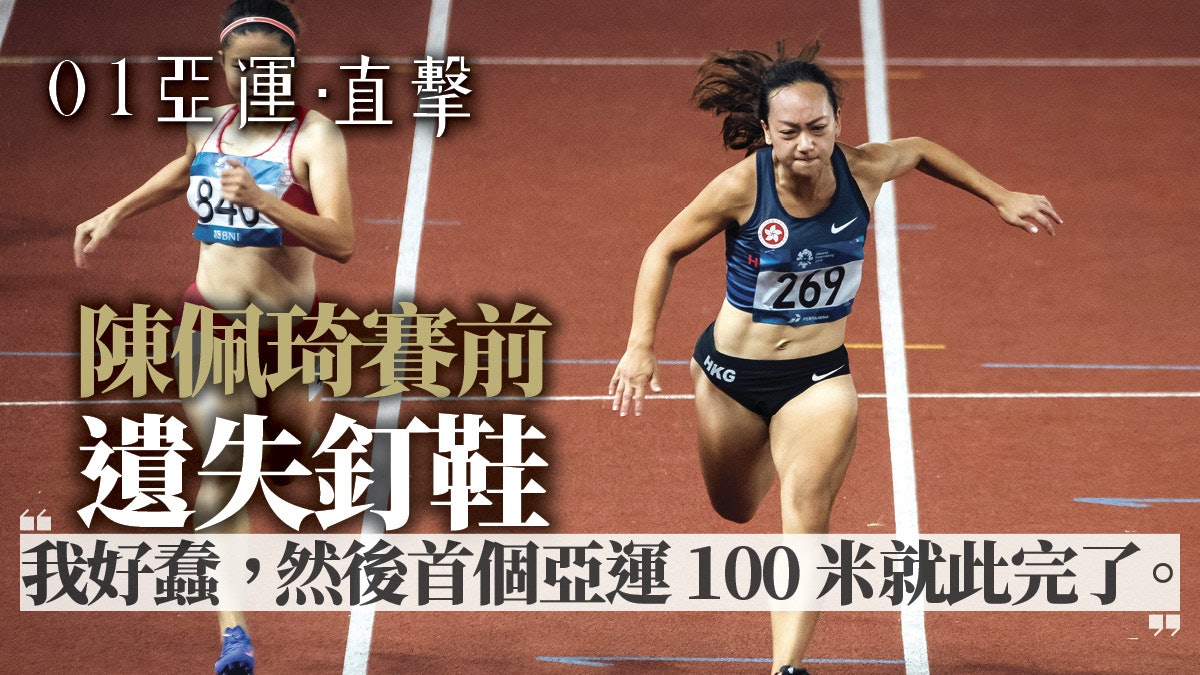 【亞運會 2018】陳佩琦失鞋兼出局 港隊三飛人跑入百米準決賽 【亞運會 2018】陳佩琦失鞋兼出局 港隊三飛人跑入百米準決賽