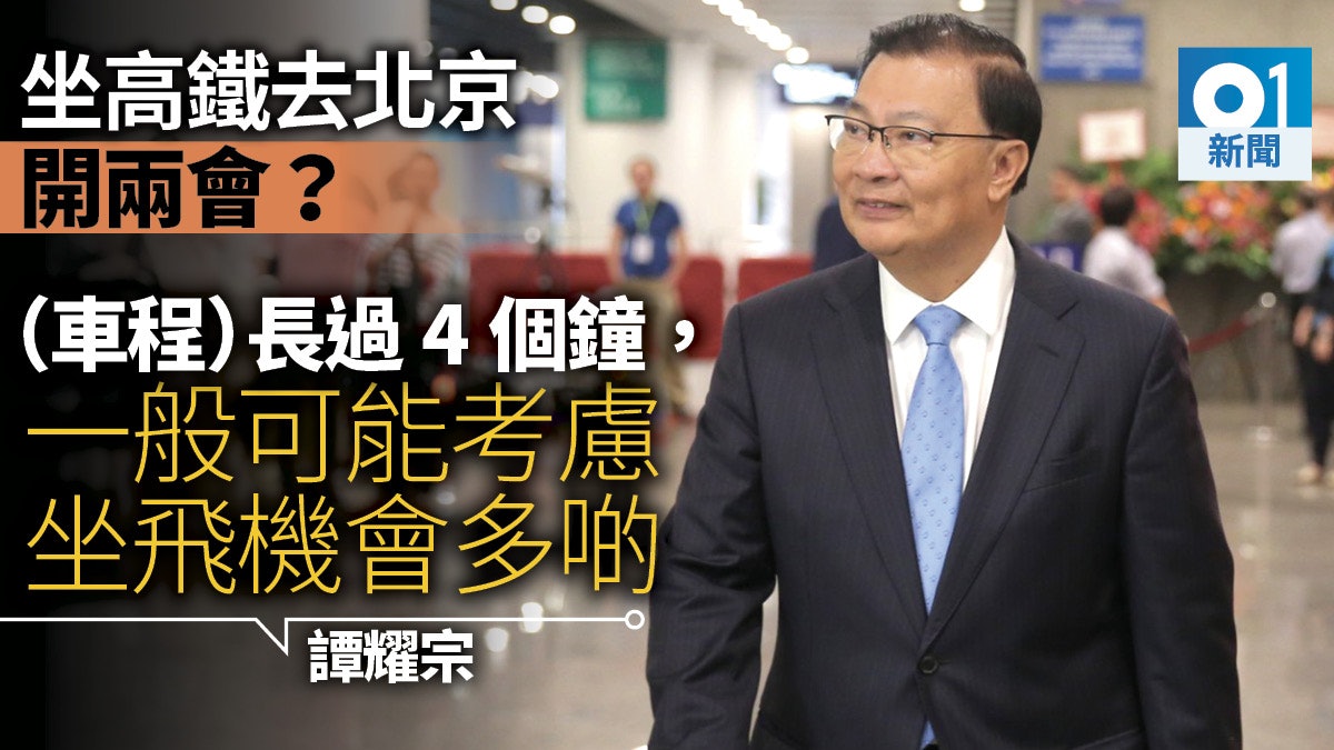【高鐵通車】去兩會搭高鐵?譚耀宗:長過4個鐘一般考慮坐飛機 【高鐵通車】去兩會搭高鐵?譚耀宗:長過4個鐘一般考慮坐飛機