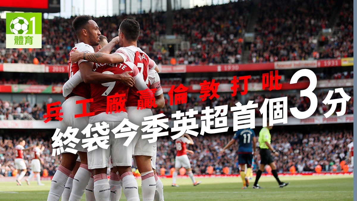 【英超】比利連表現活躍助阿仙奴反勝　有驚無險主場開齋全取三分