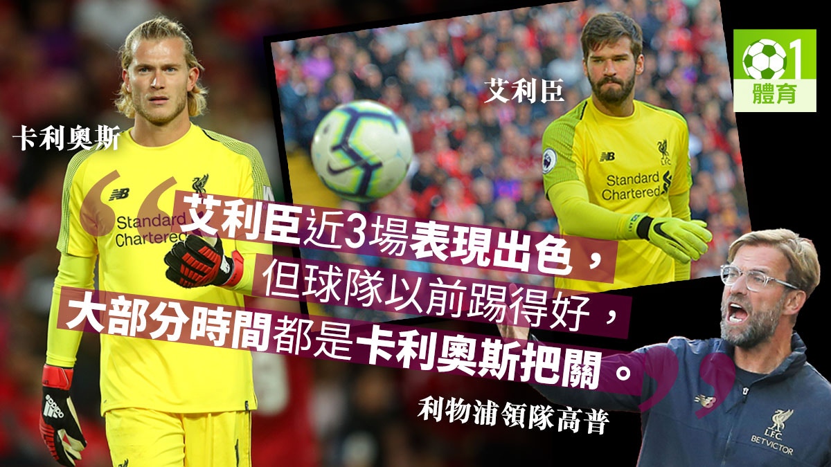 【英超】利物浦借走卡利奧斯　高普：比錫達斯現有一個出色守門員