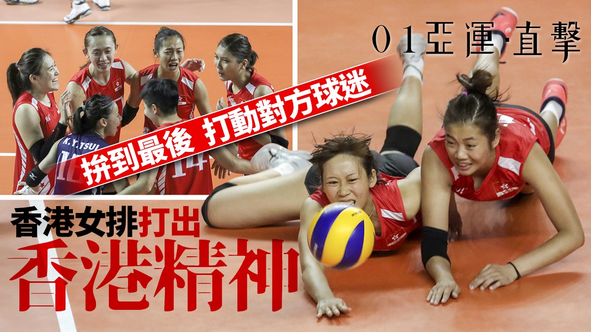 【亞運會 2018】港女排0:3泰國 尾局拚盡獲泰球迷「轉軚」支持 【亞運會 2018】港女排0:3泰國 尾局拚盡獲泰球迷「轉軚」支持