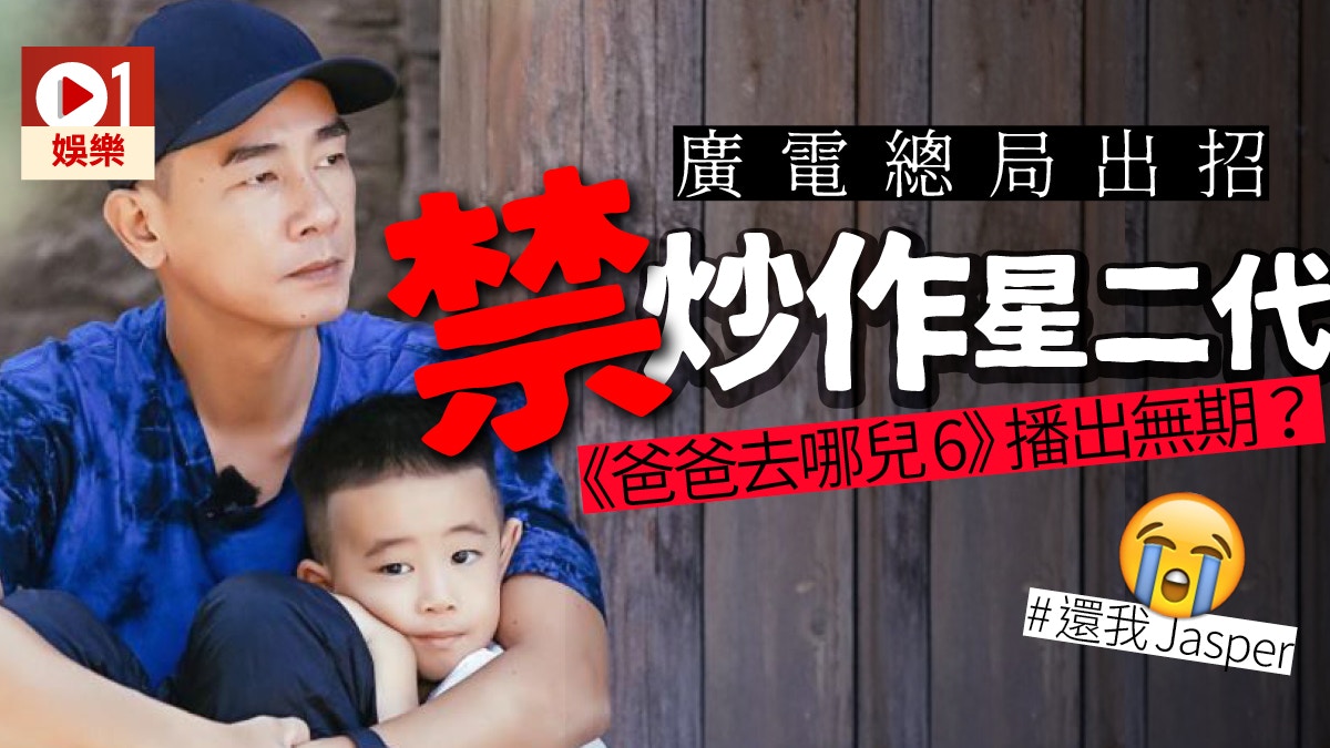 Jasper新作《爸爸去哪兒6》播出無期　廣電總局：禁炒作明星小孩