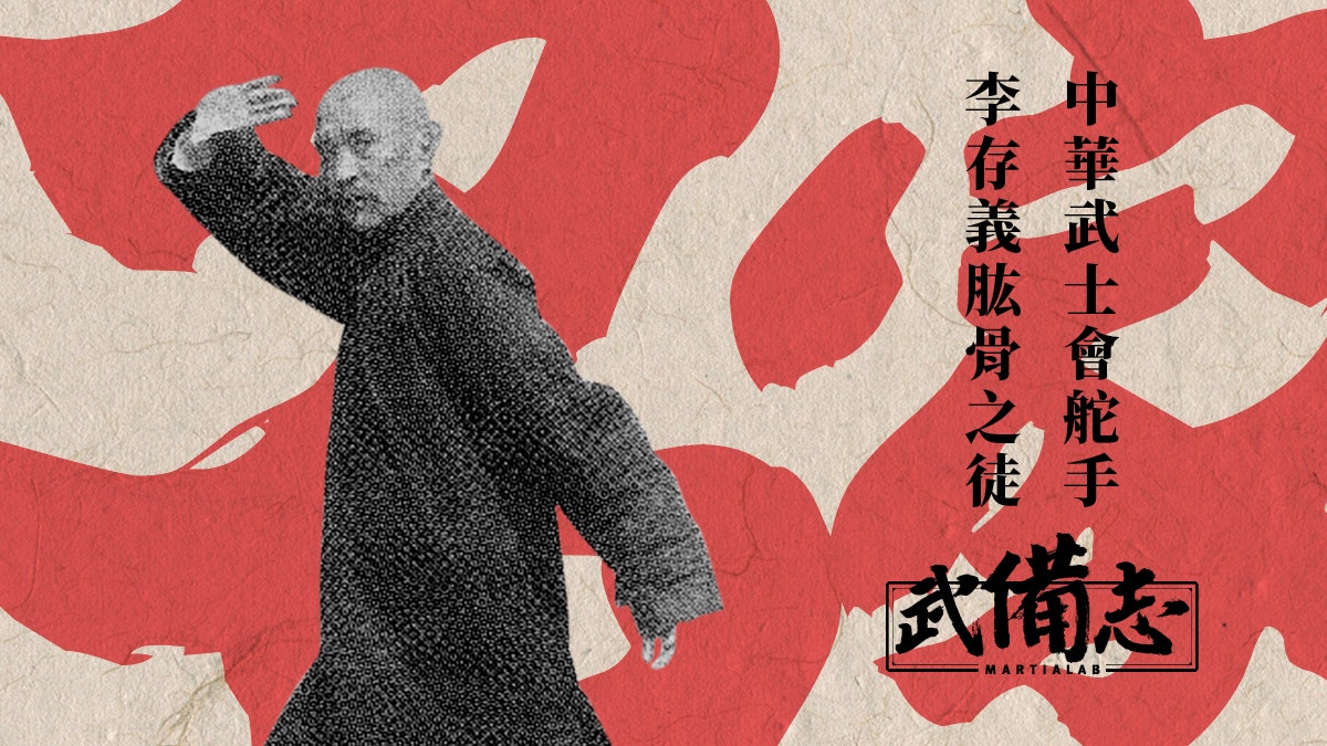【名家】形意宗師 定興三李:李星階 【名家】形意宗師 定興三李:李星階
