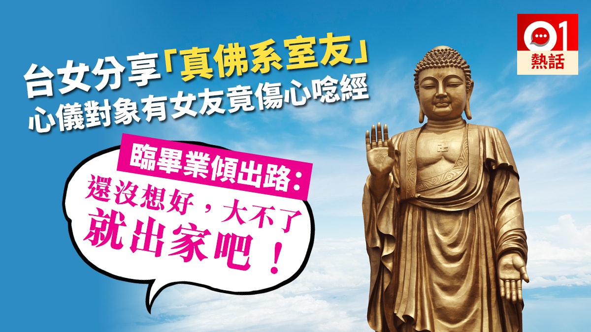 台女讀大學遇真佛系室友 佛經GIF圖做電腦桌布 日日敲木魚唸經|香港01|熱爆話題