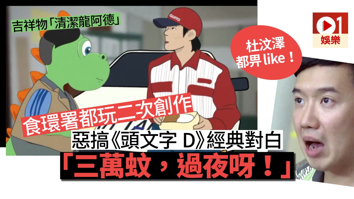 神二創 頭文字d 杜汶澤金句 三萬蚊 過夜呀 成滅蚊廣告 香港01 電影 神二創 頭文字d 杜汶澤金句 三萬蚊 過夜呀 成滅蚊廣告 香港01 電影