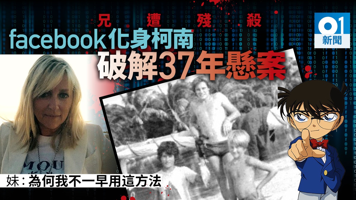 哥哥「上賊船」遭殘殺成37年懸案　英女上Fb「一click尋兇」