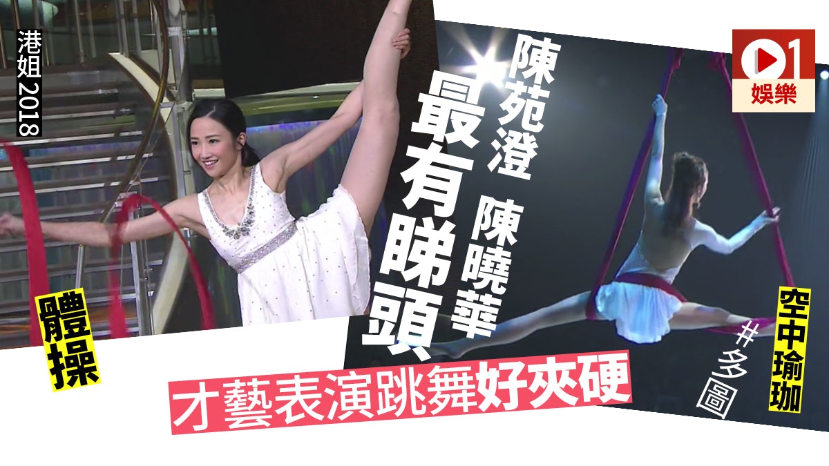 【港姐2018】才藝表演丁子田最有仙氣 跳舞環節好多慘不忍睹 【港姐2018】才藝表演丁子田最有仙氣 跳舞環節好多慘不忍睹