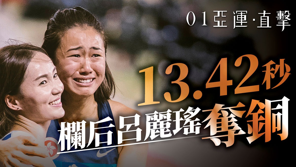 【亞運會 2018】呂麗瑤100欄奪銅 港將64年後再揚威田徑個人賽 【亞運會 2018】呂麗瑤100欄奪銅 港將64年後再揚威田徑個人賽
