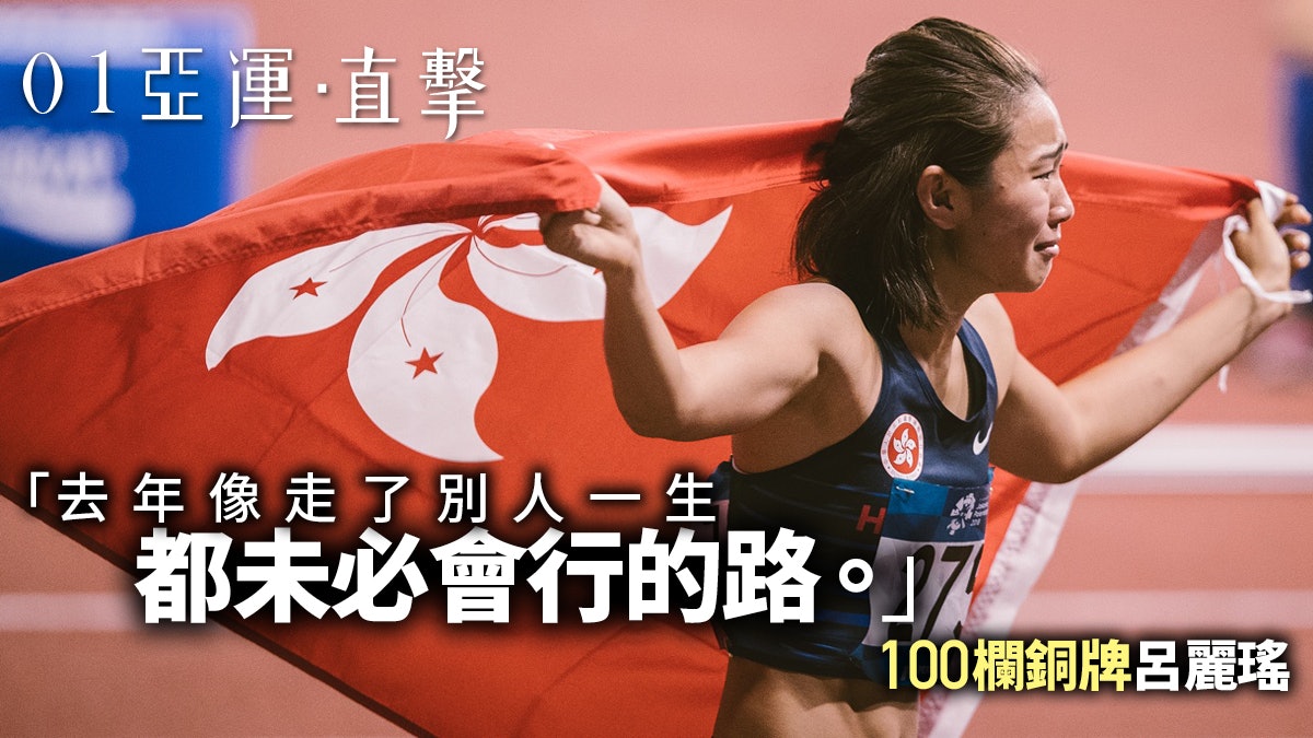 【亞運會 2018】欄后呂麗瑤奪銅創歷史 淚水是努力更是人情冷暖 【亞運會 2018】欄后呂麗瑤奪銅創歷史 淚水是努力更是人情冷暖