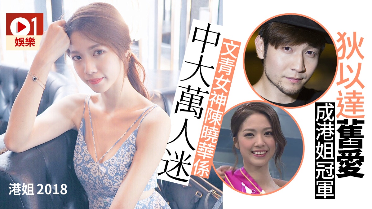 【港姐2018．多圖】冠軍陳曉華是狄以達舊愛兼中大校花：現時單身