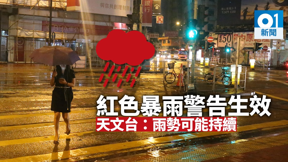 å¤©æ–‡å°ä¸€åº¦ç™¼å‡ºç´…é›¨è­¦å'Šæš´é›¨æ©«æŽƒåŠå€‹é¦™æ¸¯ é¦™æ¸¯01 ç¤¾æœƒæ–°èž