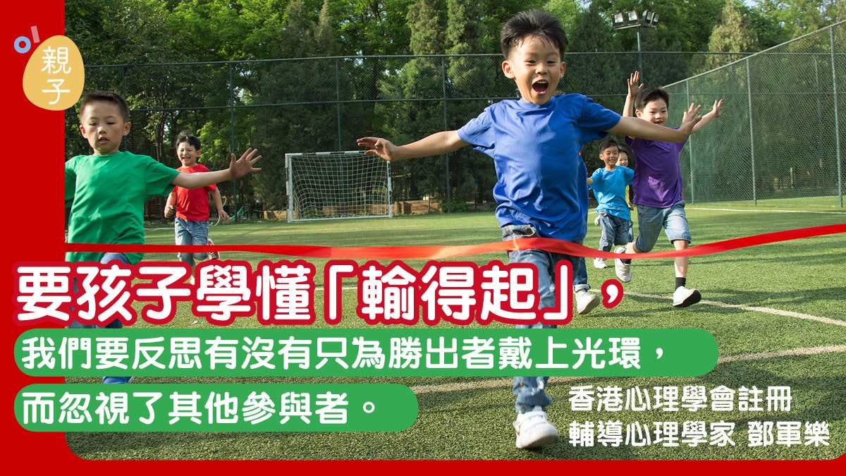 【資優教育】如何讓學生學懂在競爭中「輸得起」 【資優教育】如何讓學生學懂在競爭中「輸得起」