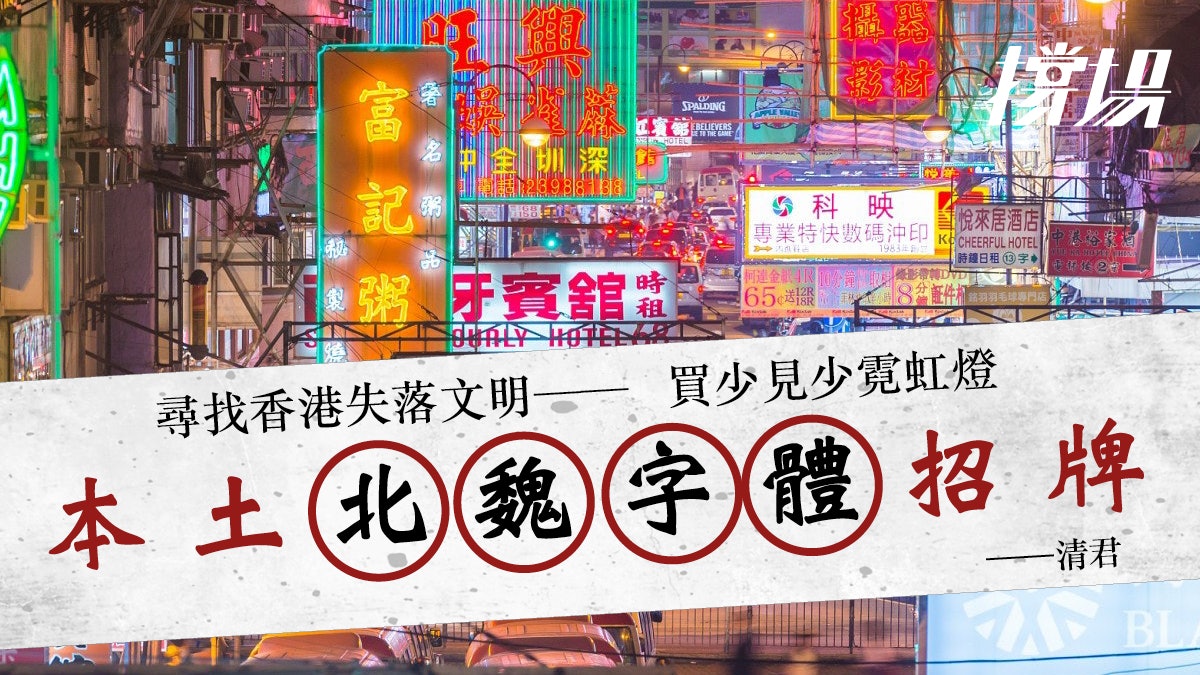 【撐場】從招牌的霓虹光管與北魏字體 尋找香港的獨特文化 【撐場】從招牌的霓虹光管與北魏字體 尋找香港的獨特文化