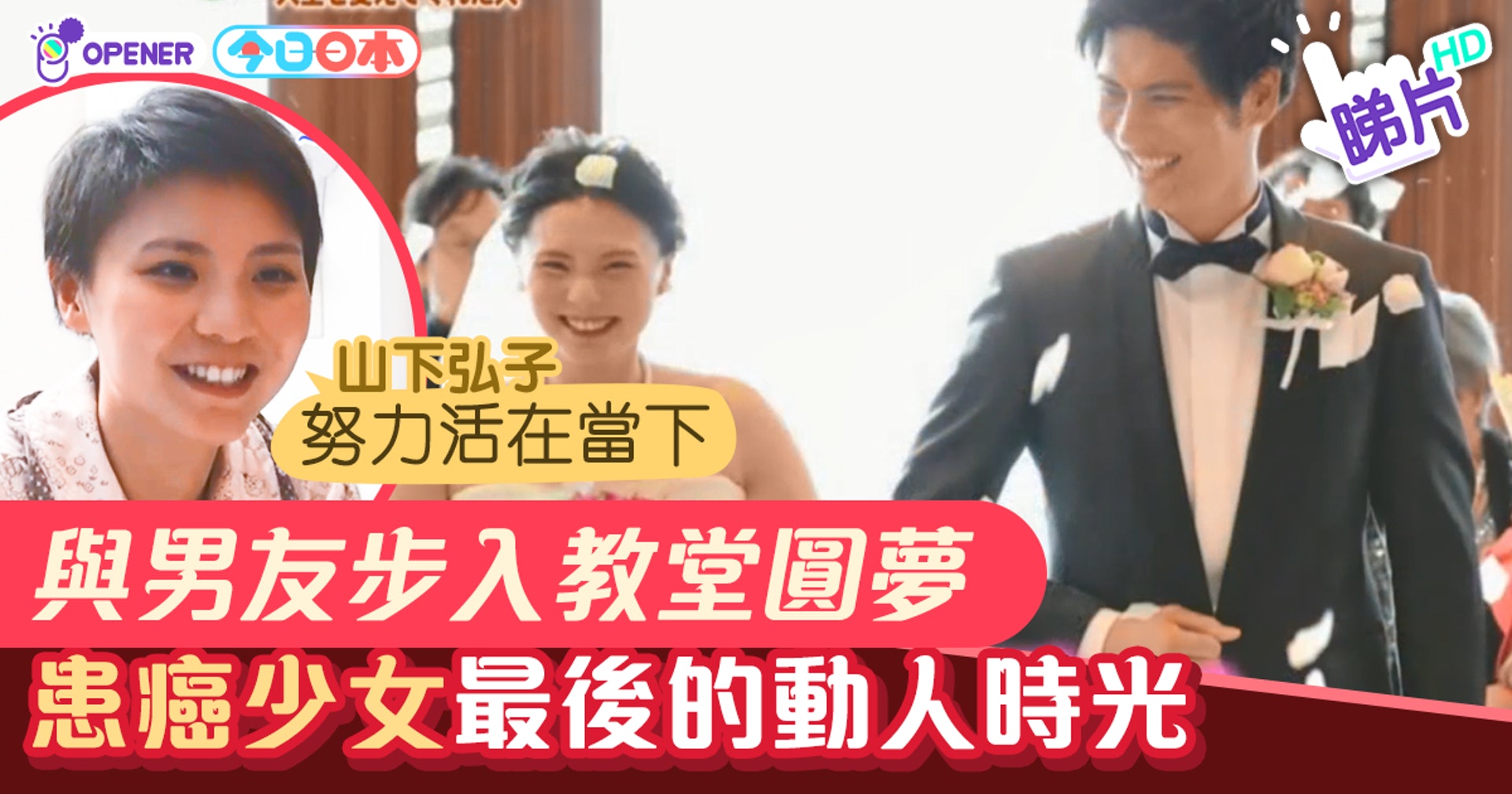 生命倒數 日本患癌少女活在當下痴情男友仍牽著她手步入教堂 醫師easy 生命倒數 日本患癌少女活在當下痴情男友仍牽著她手步入教堂 醫師easy