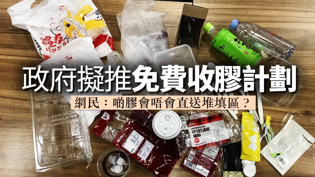 政府擬推廢膠回收計劃 須反思不良往績 避免重覆犯錯 政府擬推廢膠回收計劃 須反思不良往績 避免重覆犯錯