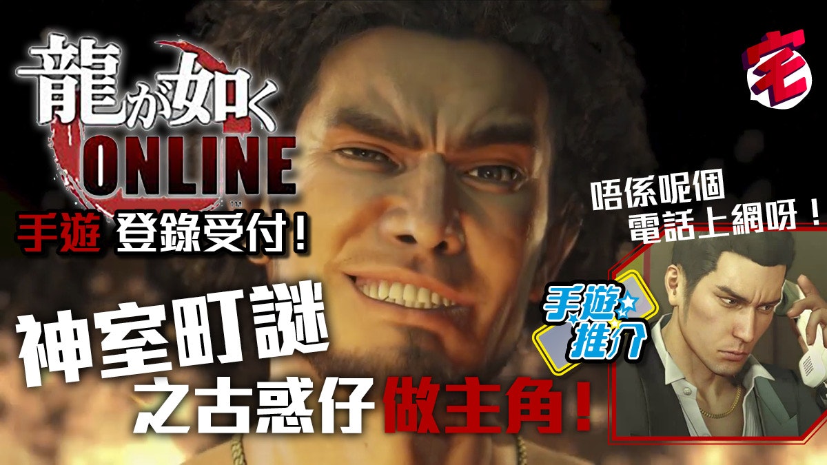 人中之龍online Ios Android Pc三平台 事前登錄送小遙ssr