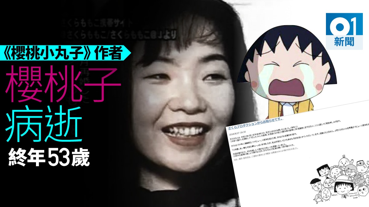 小丸子原作者不敵乳腺癌離世終年53歲 小丸子原作者不敵乳腺癌離世終年53歲