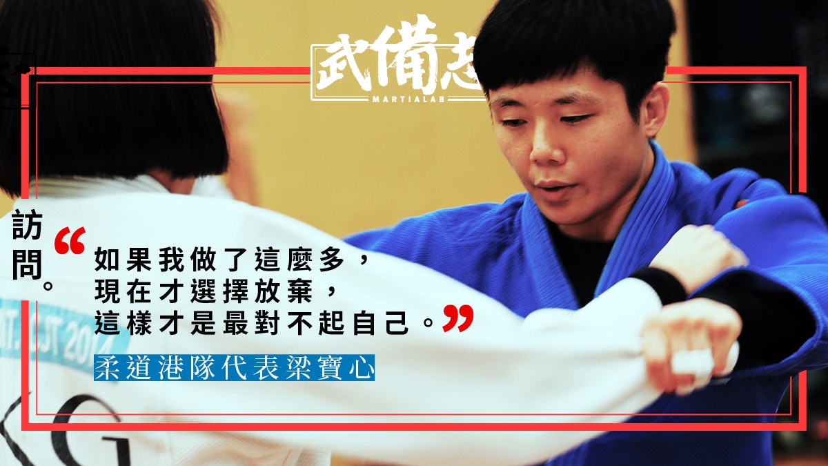 亞運會18 梁寶心鍾情柔道全職訓練力求佳績 香港01 武備志 亞運會18 梁寶心鍾情柔道全職訓練力求佳績 香港01 武備志
