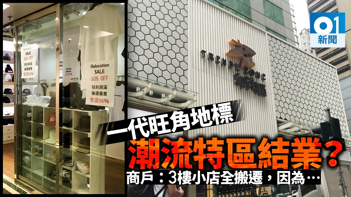 旺角商場 潮流特區傳結業商戶稱三樓變連鎖店 潮特漸被遺忘 香港01