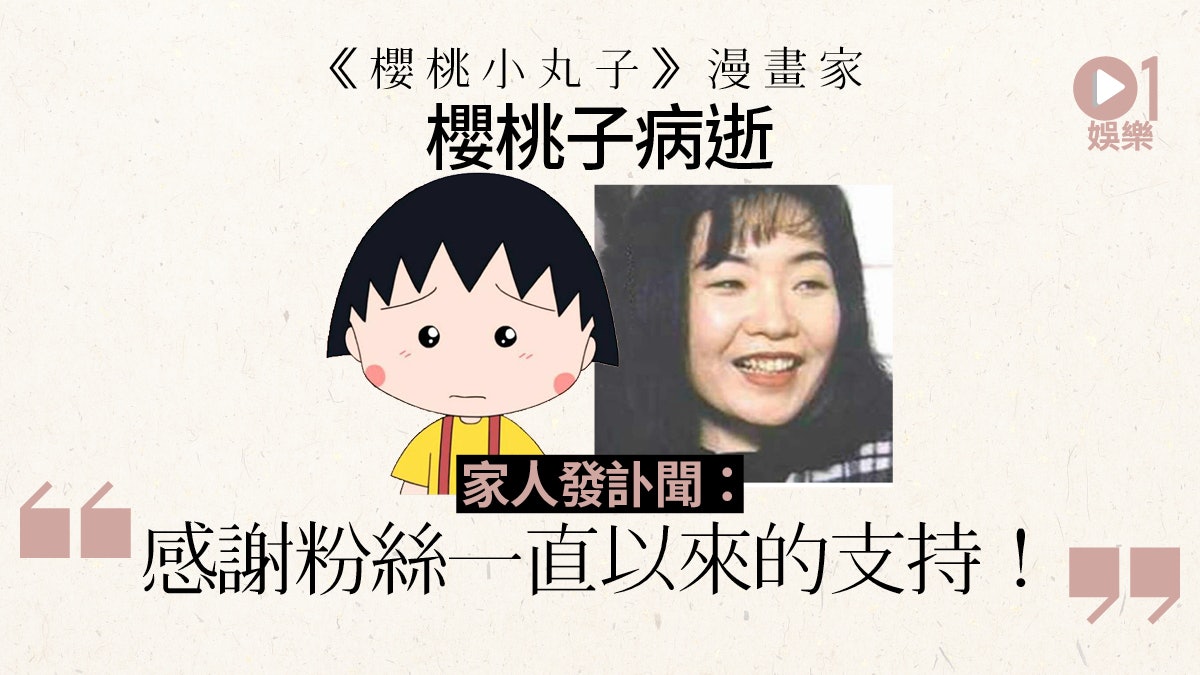 《櫻桃小丸子》漫畫家櫻桃子月中離世 按家人意願低調舉殯 《櫻桃小丸子》漫畫家櫻桃子月中離世 按家人意願低調舉殯