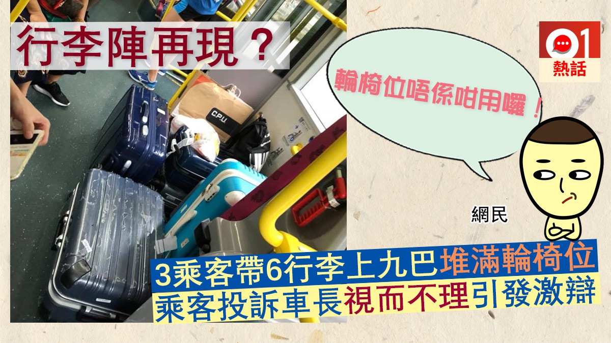 6大件行李塞滿巴士輪椅位乘客投訴車長視而不理引發網民激辯 香港01 熱爆話題 6大件行李塞滿巴士輪椅位乘客投訴車長視而不理引發網民激辯 香港01 熱爆話題