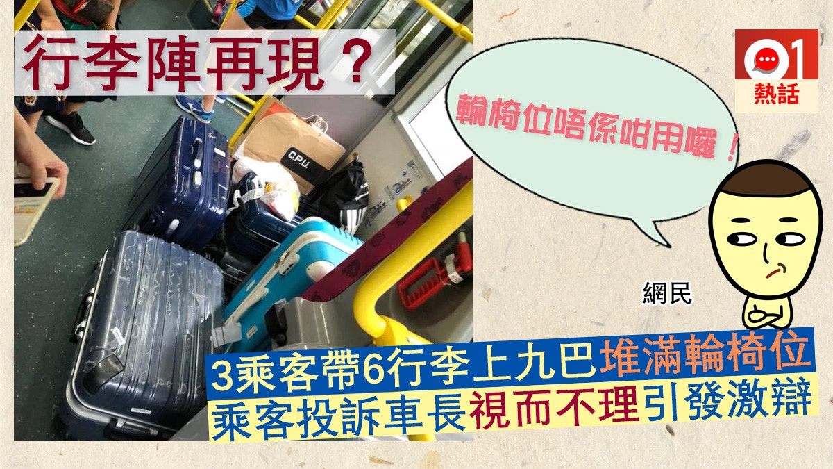 6大件行李塞滿巴士輪椅位乘客投訴車長視而不理引發網民激辯 香港01 熱爆話題