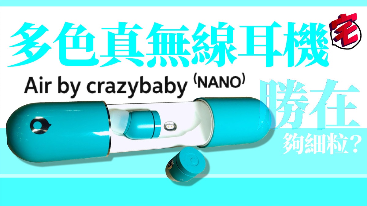 Air by Crazybaby（Nano）試聽速評：輕巧多色真無線藍牙耳機