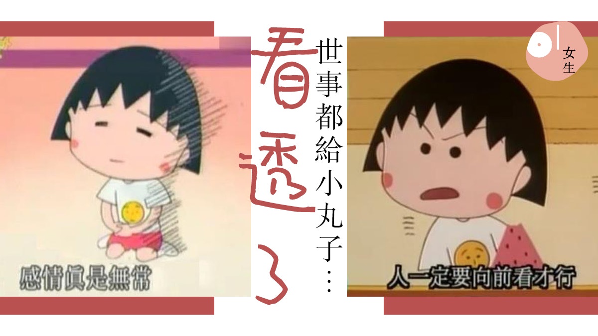 【小丸子作者去世】回顧小丸子金句:句句說中成長的喜怒哀樂! 【小丸子作者去世】回顧小丸子金句:句句說中成長的喜怒哀樂!