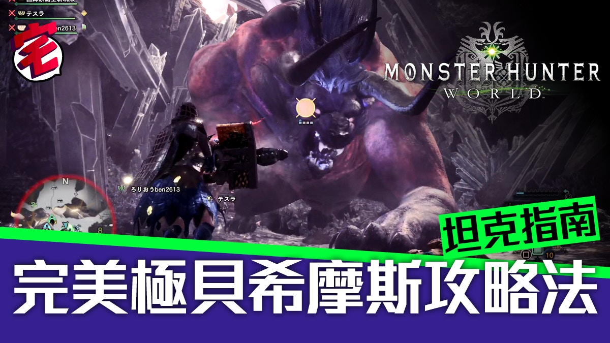 Monster Hunter World Mhw攻略 極貝希摩斯完美攻略 坦克指南 香港01 遊戲動漫